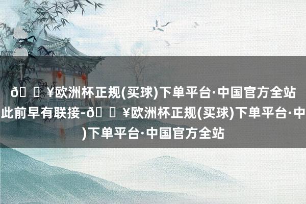 🔥欧洲杯正规(买球)下单平台·中国官方全站丰田和华为此前早有联接-🔥欧洲杯正规(买球)下单平台·中国官方全站