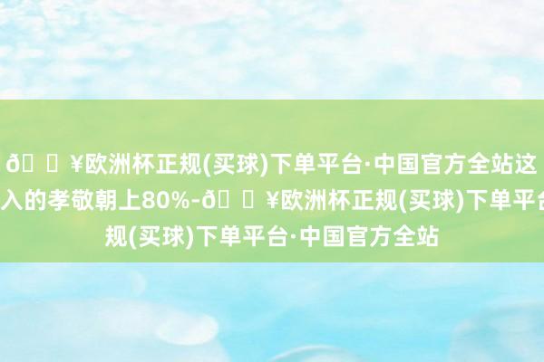 🔥欧洲杯正规(买球)下单平台·中国官方全站这两项业务对总收入的孝敬朝上80%-🔥欧洲杯正规(买球)下单平台·中国官方全站