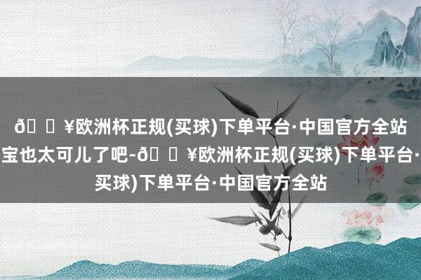 🔥欧洲杯正规(买球)下单平台·中国官方全站春困的熊猫宝宝也太可儿了吧-🔥欧洲杯正规(买球)下单平台·中国官方全站