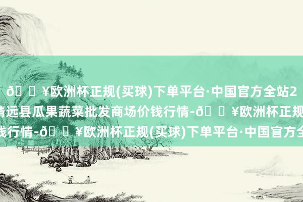 🔥欧洲杯正规(买球)下单平台·中国官方全站2024年4月19日甘肃靖远县瓜果蔬菜批发商场价钱行情-🔥欧洲杯正规(买球)下单平台·中国官方全站