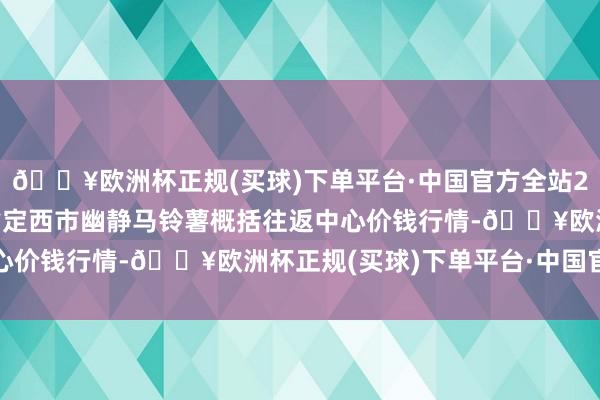 🔥欧洲杯正规(买球)下单平台·中国官方全站2024年4月19日甘肃省定西市幽静马铃薯概括往返中心价钱行情-🔥欧洲杯正规(买球)下单平台·中国官方全站