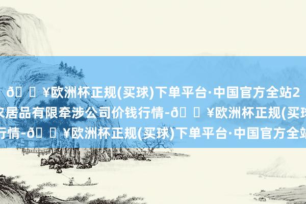 🔥欧洲杯正规(买球)下单平台·中国官方全站2024年4月20日亳州农居品有限牵涉公司价钱行情-🔥欧洲杯正规(买球)下单平台·中国官方全站