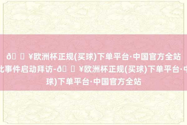 🔥欧洲杯正规(买球)下单平台·中国官方全站该机构已对此事件启动拜访-🔥欧洲杯正规(买球)下单平台·中国官方全站