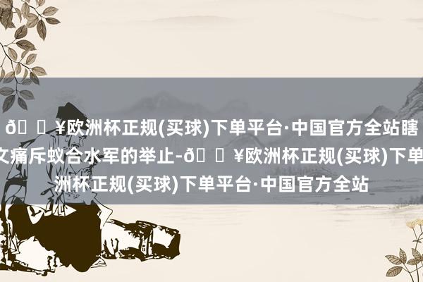 🔥欧洲杯正规(买球)下单平台·中国官方全站瞎想汽车CEO李想发文痛斥蚁合水军的举止-🔥欧洲杯正规(买球)下单平台·中国官方全站