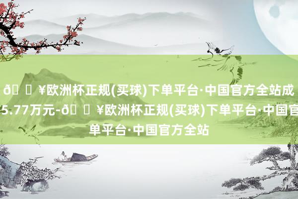 🔥欧洲杯正规(买球)下单平台·中国官方全站成交额875.77万元-🔥欧洲杯正规(买球)下单平台·中国官方全站