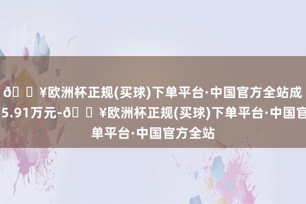 🔥欧洲杯正规(买球)下单平台·中国官方全站成交额435.91万元-🔥欧洲杯正规(买球)下单平台·中国官方全站