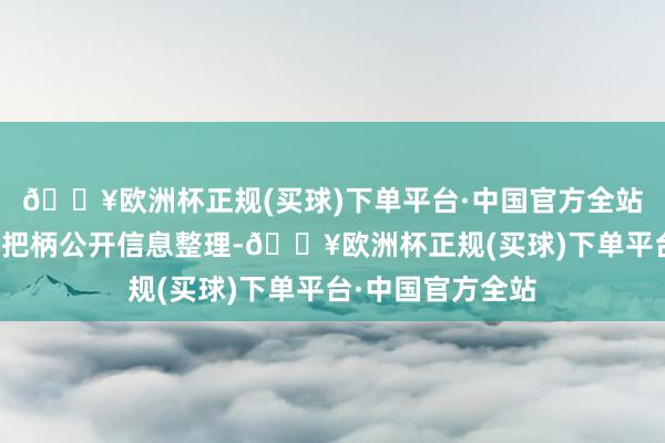 🔥欧洲杯正规(买球)下单平台·中国官方全站以上内容由本站把柄公开信息整理-🔥欧洲杯正规(买球)下单平台·中国官方全站