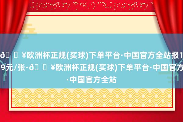 🔥欧洲杯正规(买球)下单平台·中国官方全站报125.09元/张-🔥欧洲杯正规(买球)下单平台·中国官方全站