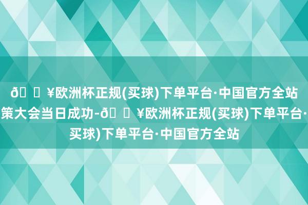 🔥欧洲杯正规(买球)下单平台·中国官方全站于公司年度鞭策大会当日成功-🔥欧洲杯正规(买球)下单平台·中国官方全站