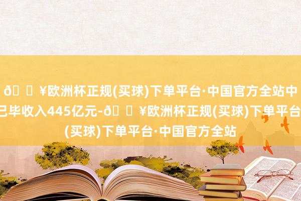 🔥欧洲杯正规(买球)下单平台·中国官方全站中国出行一季度已毕收入445亿元-🔥欧洲杯正规(买球)下单平台·中国官方全站