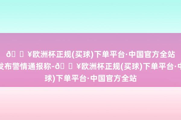 🔥欧洲杯正规(买球)下单平台·中国官方全站沁县公安局发布警情通报称-🔥欧洲杯正规(买球)下单平台·中国官方全站