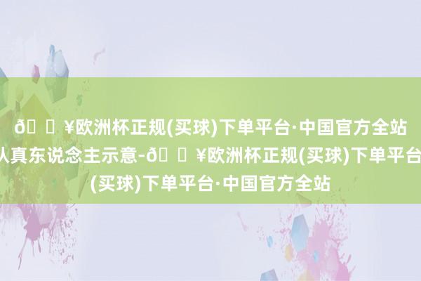 🔥欧洲杯正规(买球)下单平台·中国官方全站深圳出书集团认真东说念主示意-🔥欧洲杯正规(买球)下单平台·中国官方全站