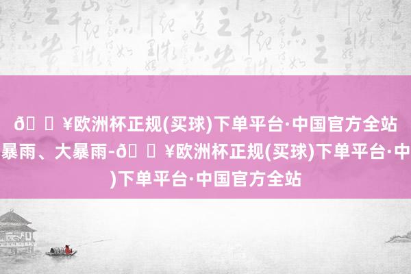 🔥欧洲杯正规(买球)下单平台·中国官方全站赣江中游降暴雨、大暴雨-🔥欧洲杯正规(买球)下单平台·中国官方全站