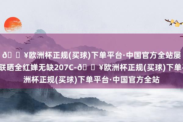 🔥欧洲杯正规(买球)下单平台·中国官方全站屡次拿满分！海外泳联晒全红婵无缺207C-🔥欧洲杯正规(买球)下单平台·中国官方全站