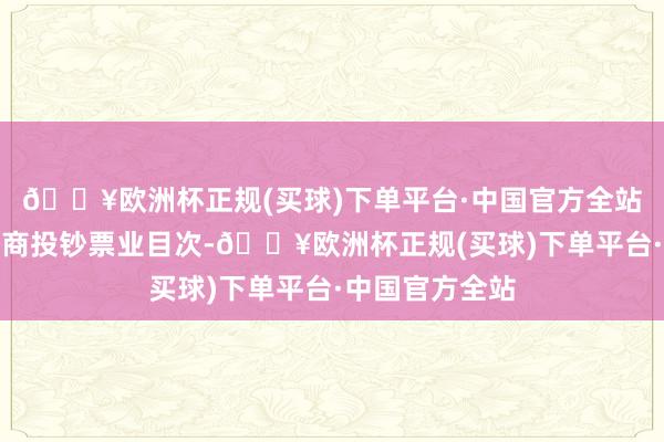 🔥欧洲杯正规(买球)下单平台·中国官方全站扩大饱读吹外商投钞票业目次-🔥欧洲杯正规(买球)下单平台·中国官方全站