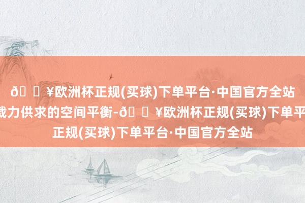 🔥欧洲杯正规(买球)下单平台·中国官方全站促进资源环境承载力供求的空间平衡-🔥欧洲杯正规(买球)下单平台·中国官方全站