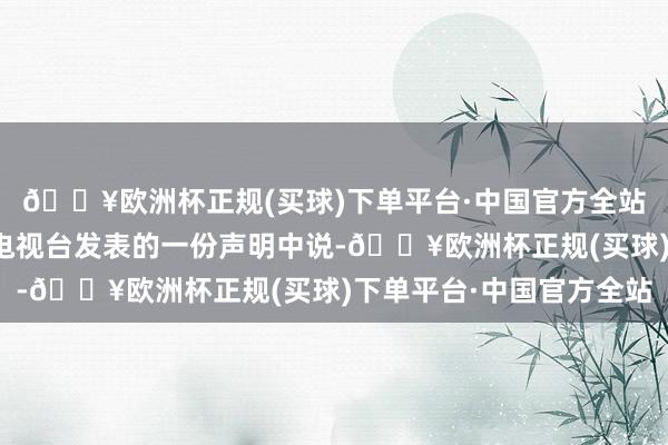 🔥欧洲杯正规(买球)下单平台·中国官方全站加蓬军方官员在国家电视台发表的一份声明中说-🔥欧洲杯正规(买球)下单平台·中国官方全站