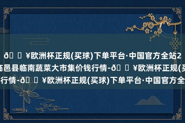 🔥欧洲杯正规(买球)下单平台·中国官方全站2024年8月13日山东临邑县临南蔬菜大市集价钱行情-🔥欧洲杯正规(买球)下单平台·中国官方全站