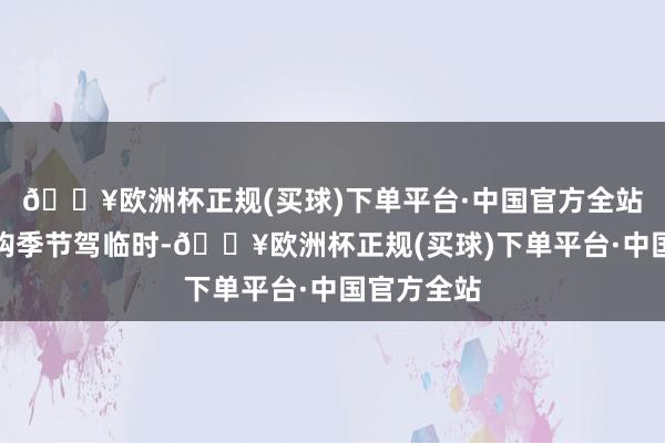 🔥欧洲杯正规(买球)下单平台·中国官方全站当玉米收购季节驾临时-🔥欧洲杯正规(买球)下单平台·中国官方全站