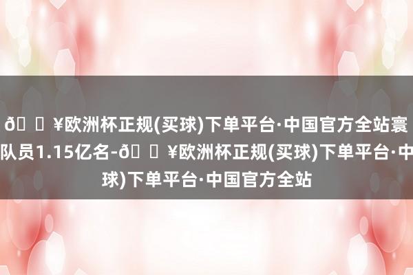 🔥欧洲杯正规(买球)下单平台·中国官方全站寰宇共有少先队员1.15亿名-🔥欧洲杯正规(买球)下单平台·中国官方全站