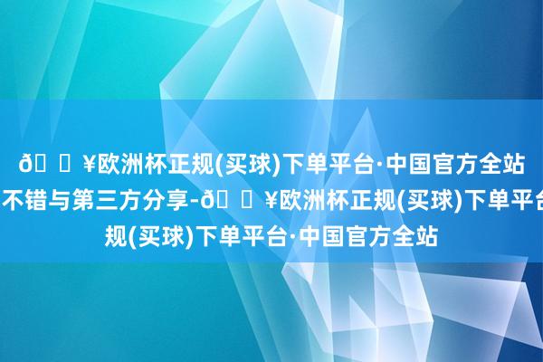 🔥欧洲杯正规(买球)下单平台·中国官方全站这些模子和器具不错与第三方分享-🔥欧洲杯正规(买球)下单平台·中国官方全站