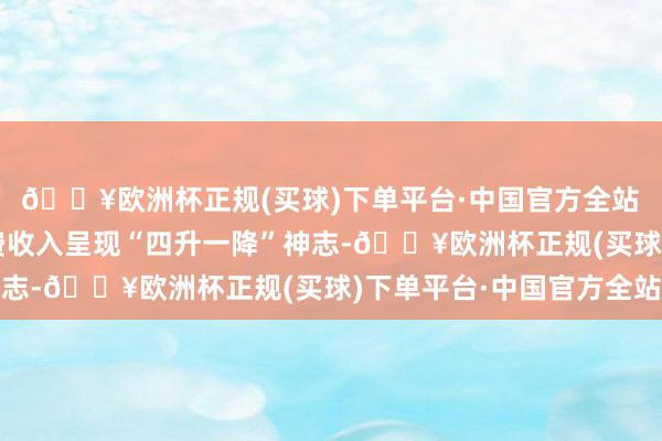 🔥欧洲杯正规(买球)下单平台·中国官方全站　　五家险企上半年原保费收入呈现“四升一降”神志-🔥欧洲杯正规(买球)下单平台·中国官方全站