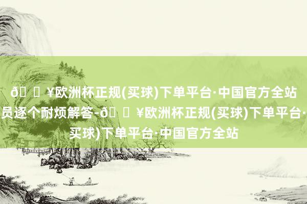 🔥欧洲杯正规(买球)下单平台·中国官方全站服务主说念主员逐个耐烦解答-🔥欧洲杯正规(买球)下单平台·中国官方全站