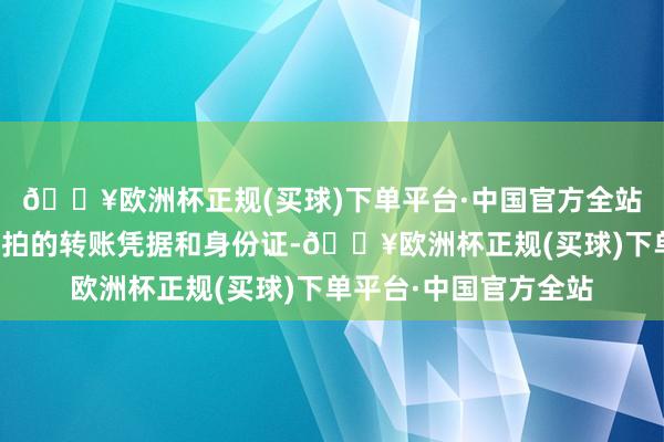 🔥欧洲杯正规(买球)下单平台·中国官方全站第一次林某提供了屏拍的转账凭据和身份证-🔥欧洲杯正规(买球)下单平台·中国官方全站