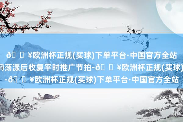 🔥欧洲杯正规(买球)下单平台·中国官方全站各家药店履历疫情影响荡漾后收复平时推广节拍-🔥欧洲杯正规(买球)下单平台·中国官方全站