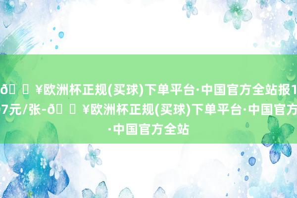 🔥欧洲杯正规(买球)下单平台·中国官方全站报111.07元/张-🔥欧洲杯正规(买球)下单平台·中国官方全站