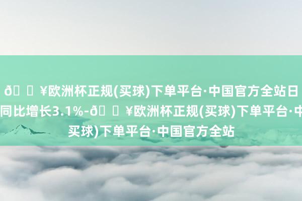 🔥欧洲杯正规(买球)下单平台·中国官方全站日本10月出口同比增长3.1%-🔥欧洲杯正规(买球)下单平台·中国官方全站