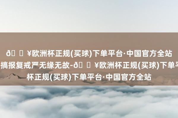 🔥欧洲杯正规(买球)下单平台·中国官方全站意旨真理是尹锡悦搞报复戒严无缘无故-🔥欧洲杯正规(买球)下单平台·中国官方全站