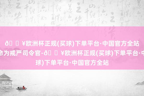 🔥欧洲杯正规(买球)下单平台·中国官方全站被尹锡悦任命为戒严司令官-🔥欧洲杯正规(买球)下单平台·中国官方全站