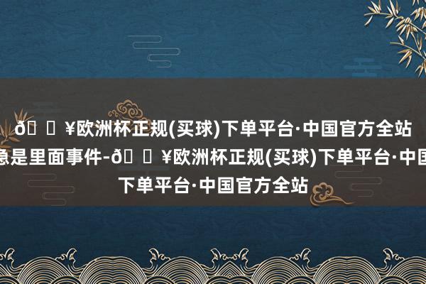 🔥欧洲杯正规(买球)下单平台·中国官方全站叙利亚危急是里面事件-🔥欧洲杯正规(买球)下单平台·中国官方全站