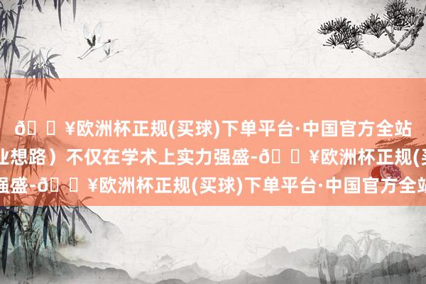 🔥欧洲杯正规(买球)下单平台·中国官方全站蒙特安维革命留学置业想路）不仅在学术上实力强盛-🔥欧洲杯正规(买球)下单平台·中国官方全站