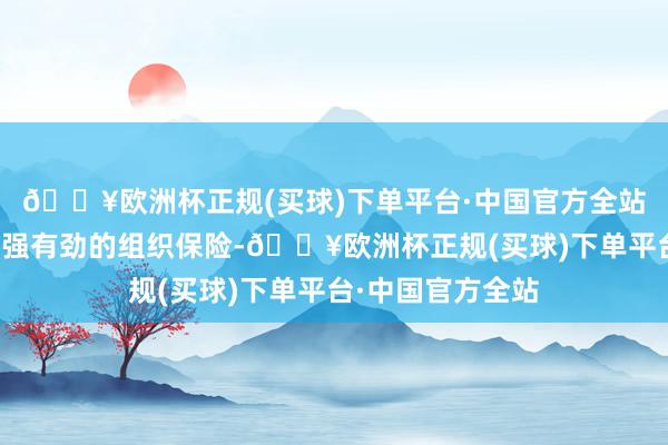 🔥欧洲杯正规(买球)下单平台·中国官方全站为口试使命提供强有劲的组织保险-🔥欧洲杯正规(买球)下单平台·中国官方全站