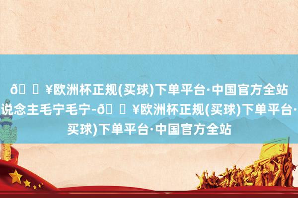 🔥欧洲杯正规(买球)下单平台·中国官方全站轻佻部发言东说念主毛宁毛宁-🔥欧洲杯正规(买球)下单平台·中国官方全站