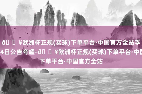 🔥欧洲杯正规(买球)下单平台·中国官方全站孚能科技1月4日公告夸耀-🔥欧洲杯正规(买球)下单平台·中国官方全站