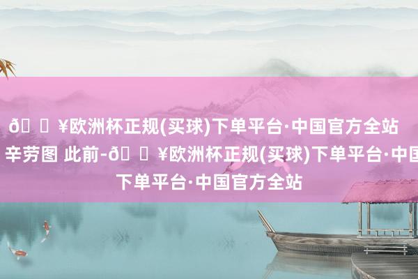 🔥欧洲杯正规(买球)下单平台·中国官方全站  汤姆·霍曼 辛劳图 此前-🔥欧洲杯正规(买球)下单平台·中国官方全站