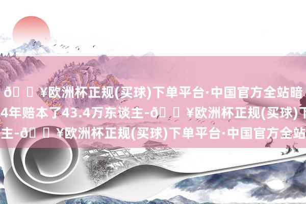 🔥欧洲杯正规(买球)下单平台·中国官方全站暗示俄罗斯戎行在2024年赔本了43.4万东谈主-🔥欧洲杯正规(买球)下单平台·中国官方全站